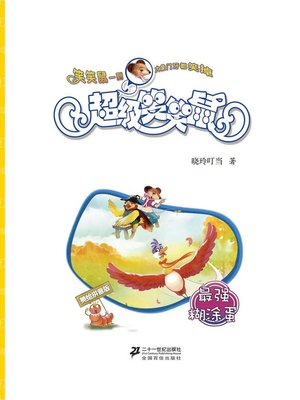 cover image of 最强糊涂蛋·超级笑笑鼠 10 (美绘拼音版)